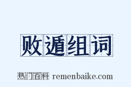 败遁组词是什么意思的图片
